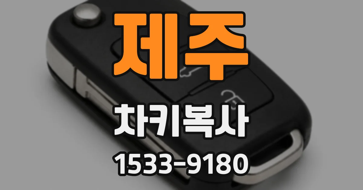 제주 차키복사