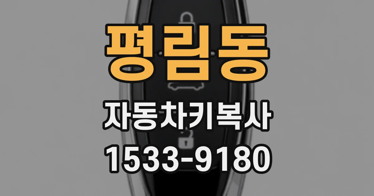 평림동 자동차키복사
