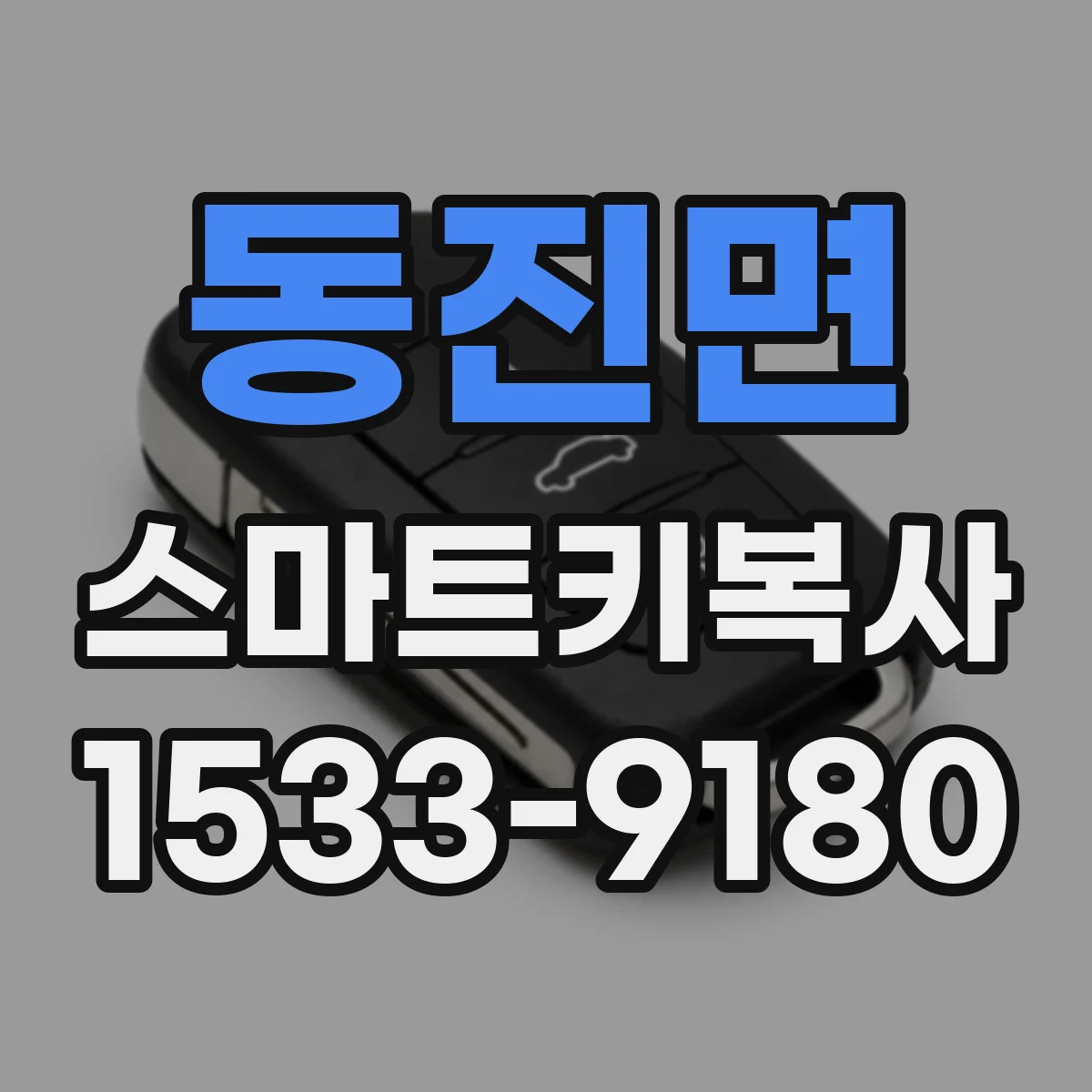 동진면 스마트키복사