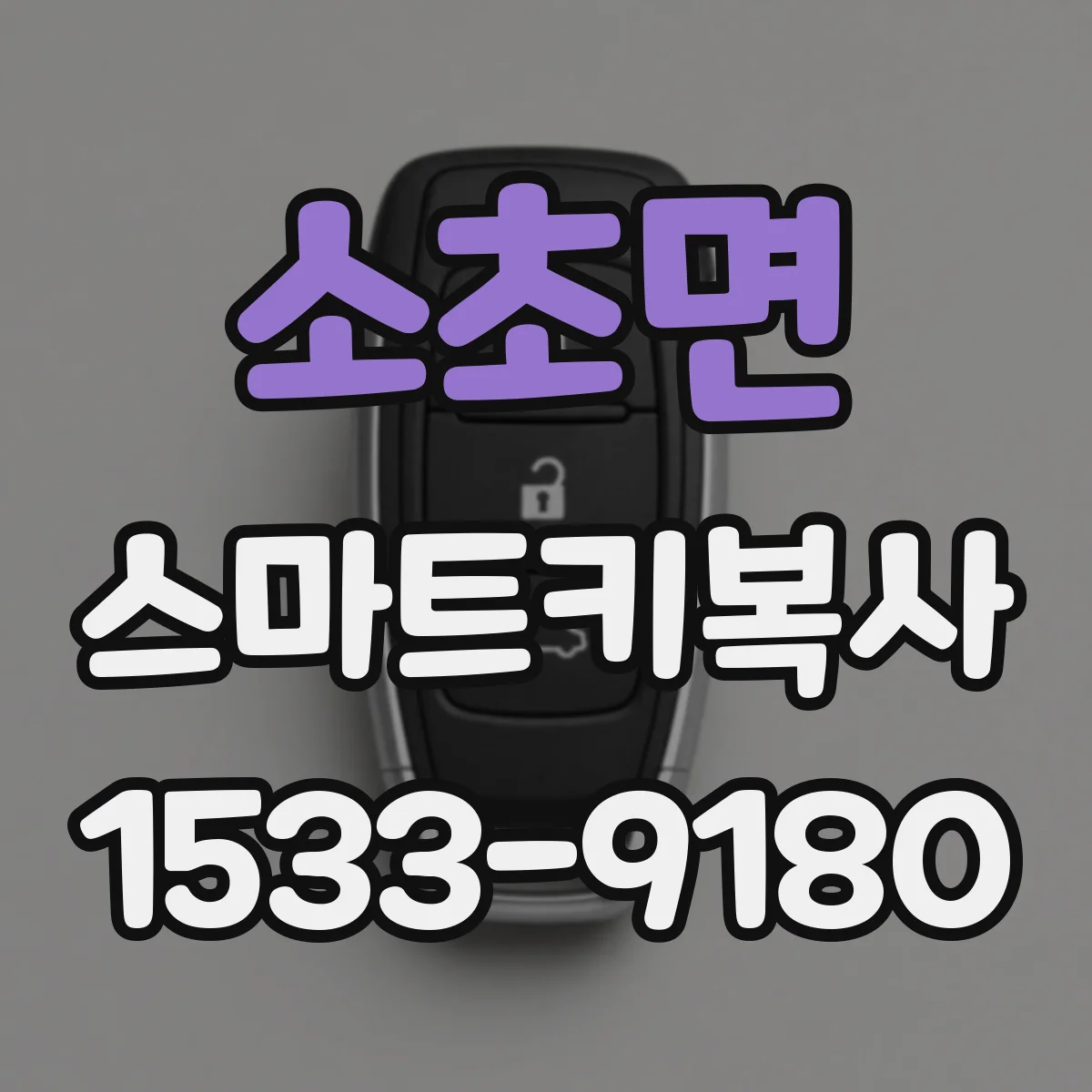 소초면 스마트키복사