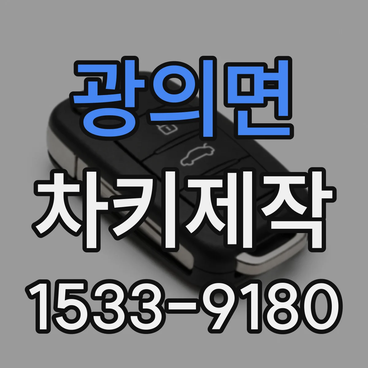 광의면 차키제작
