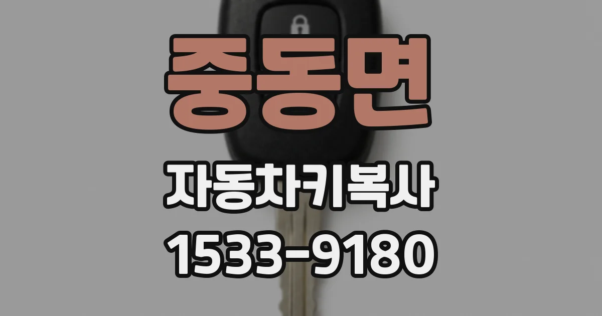 중동면 자동차키복사