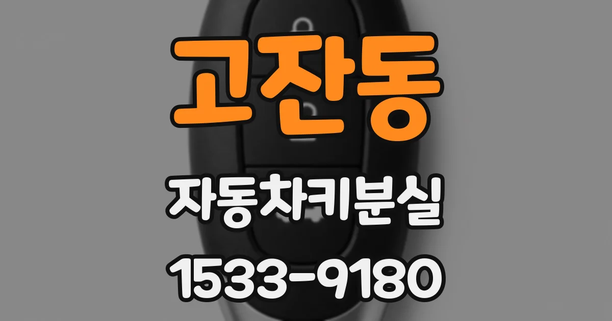 고잔동 자동차키분실