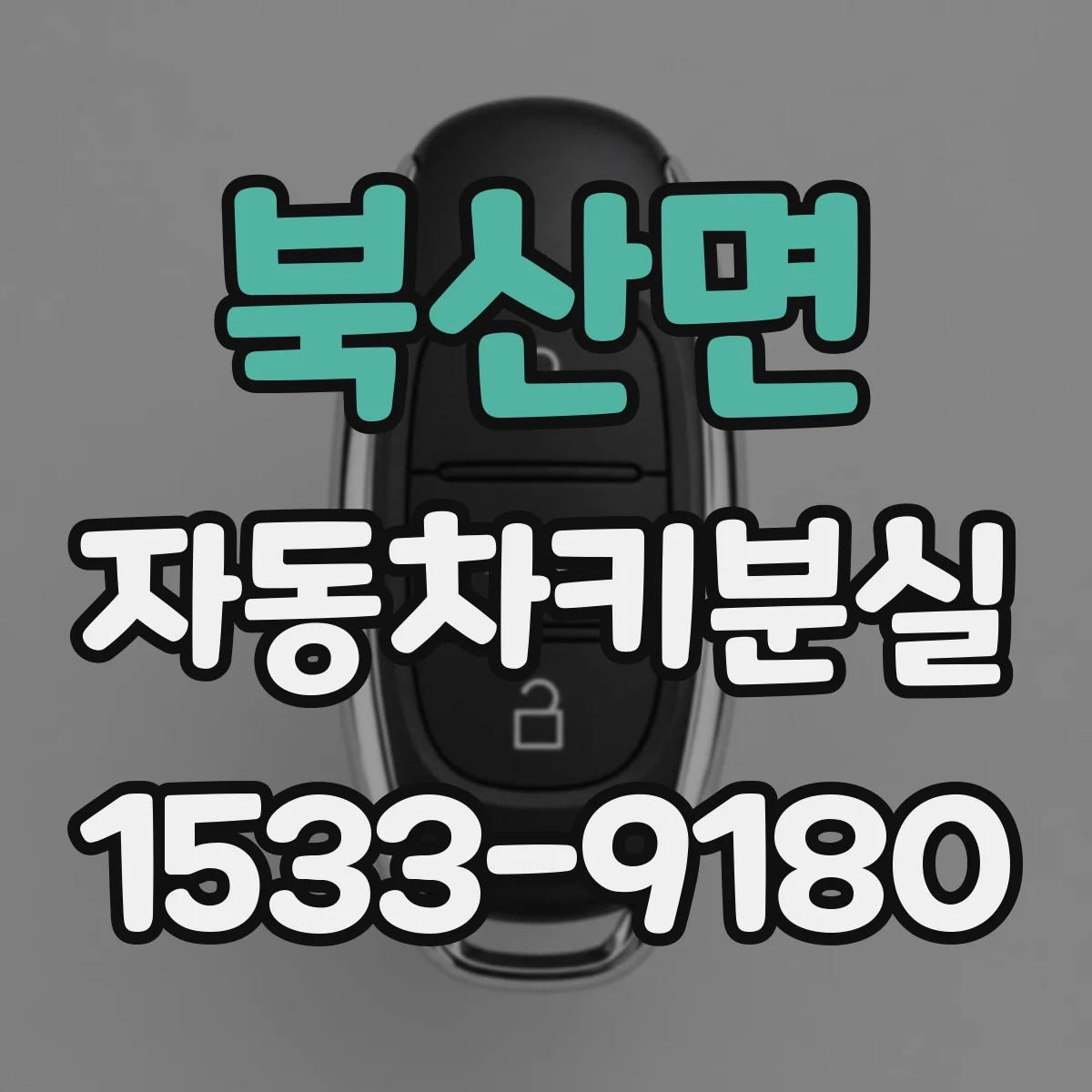 북산면 자동차키분실