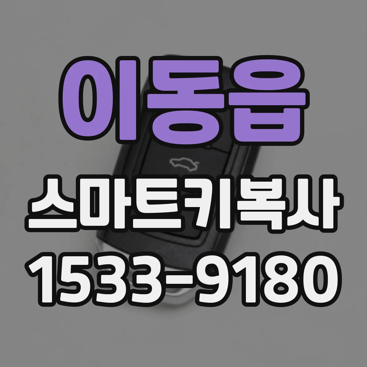 이동읍 스마트키복사