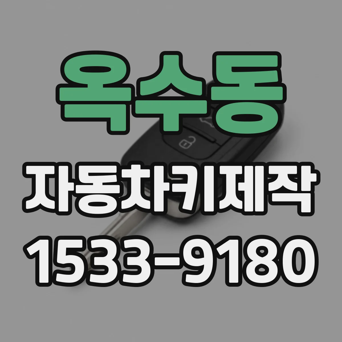 옥수동 자동차키제작
