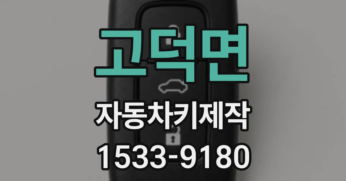 고덕면 자동차키제작