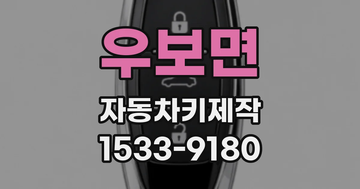 우보면 자동차키제작