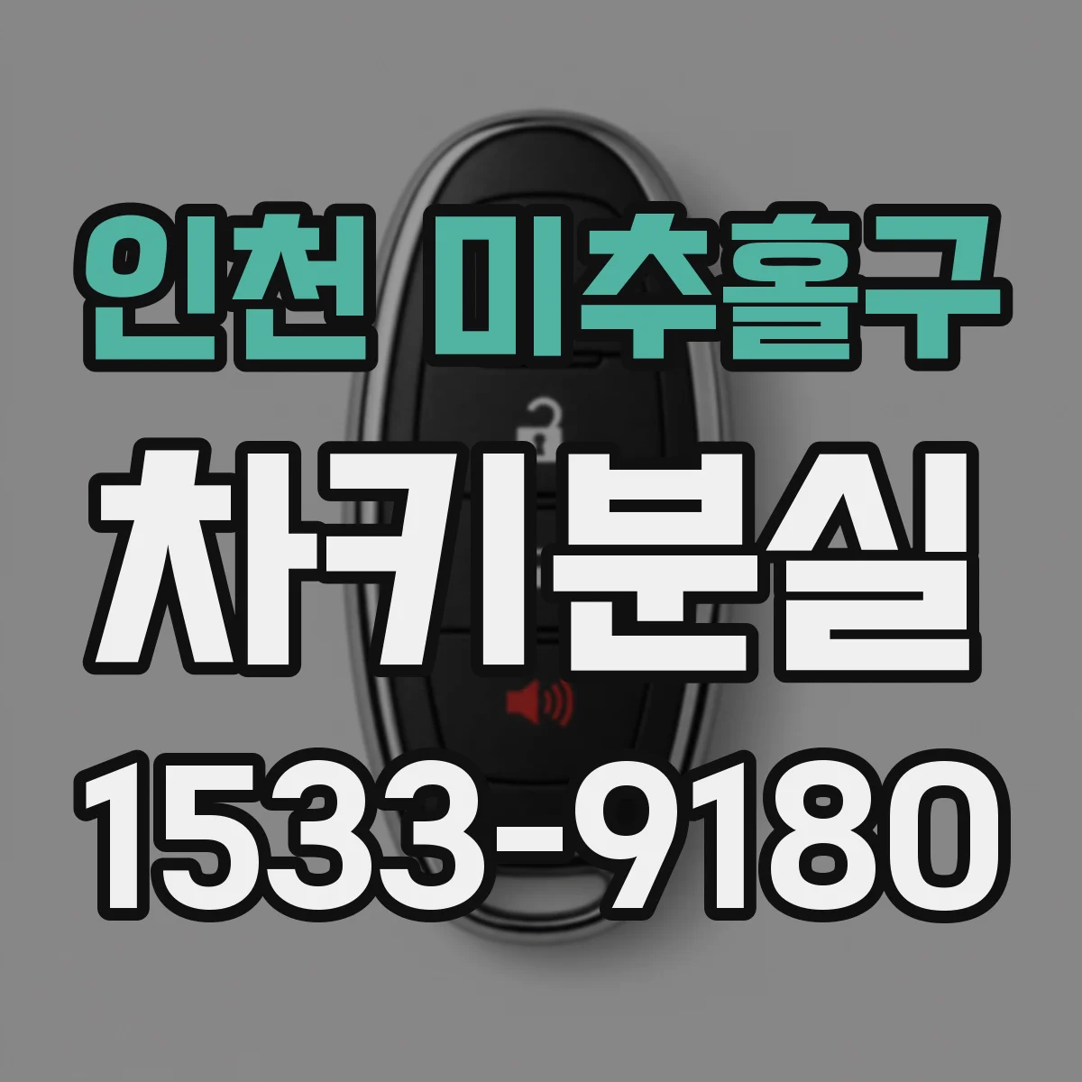 인천 미추홀구 차키분실