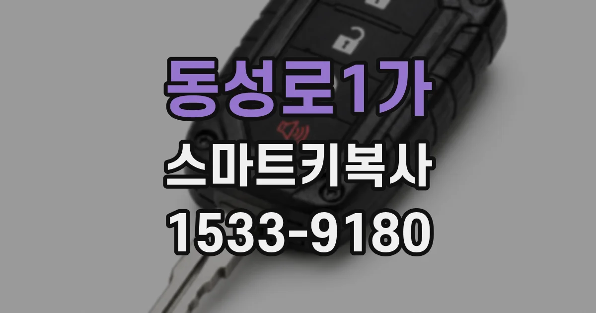 동성로1가 스마트키복사