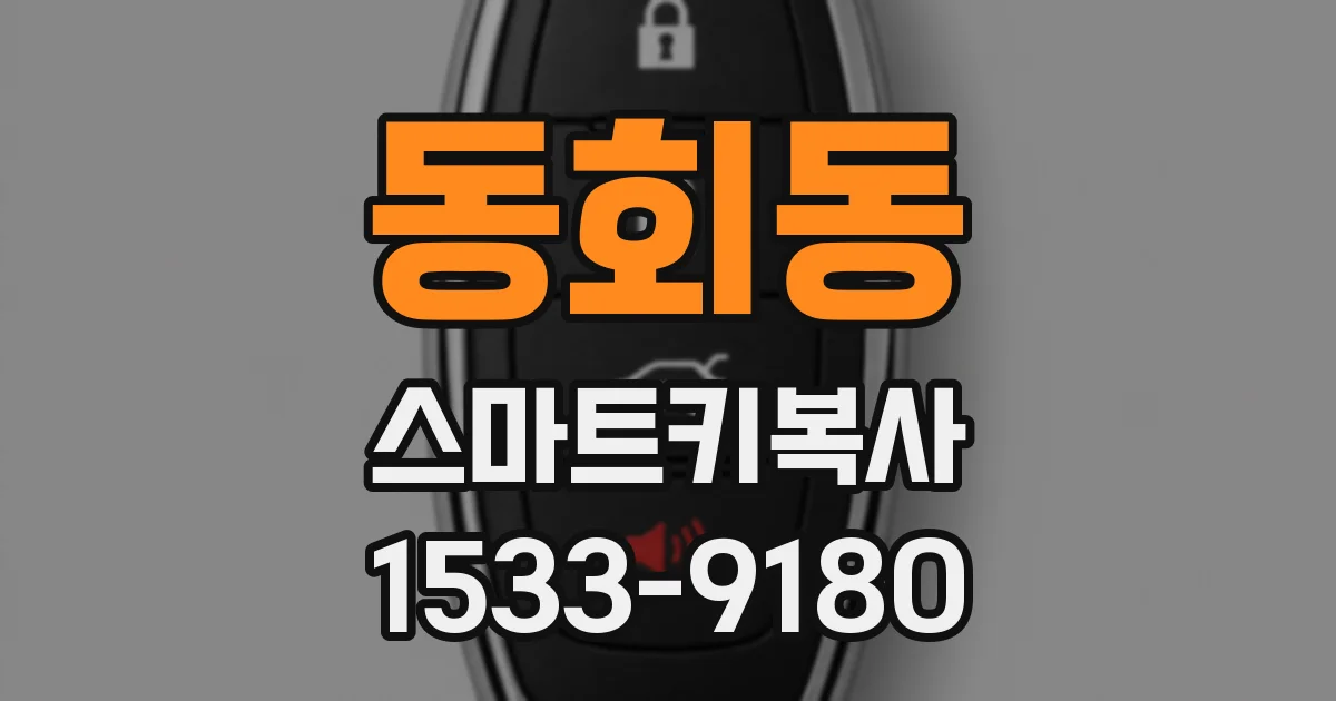 동회동 스마트키복사