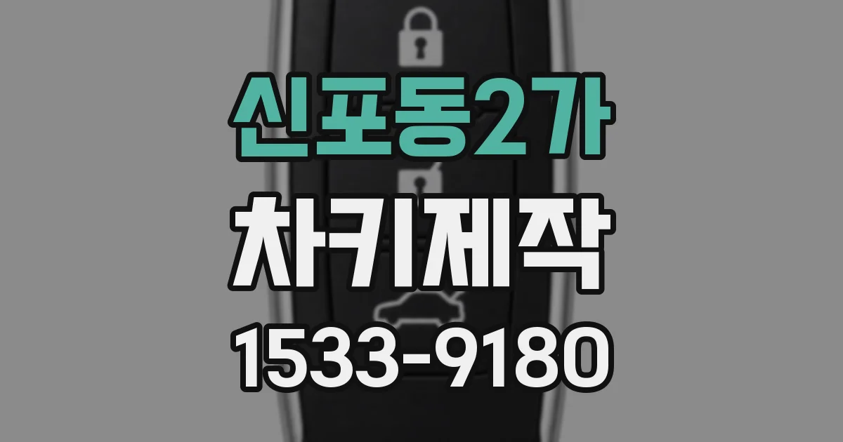 신포동2가 차키제작