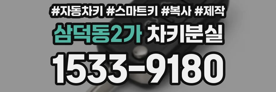 삼덕동2가 차키분실