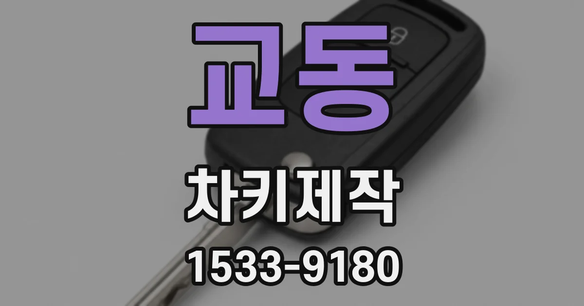 교동 차키제작
