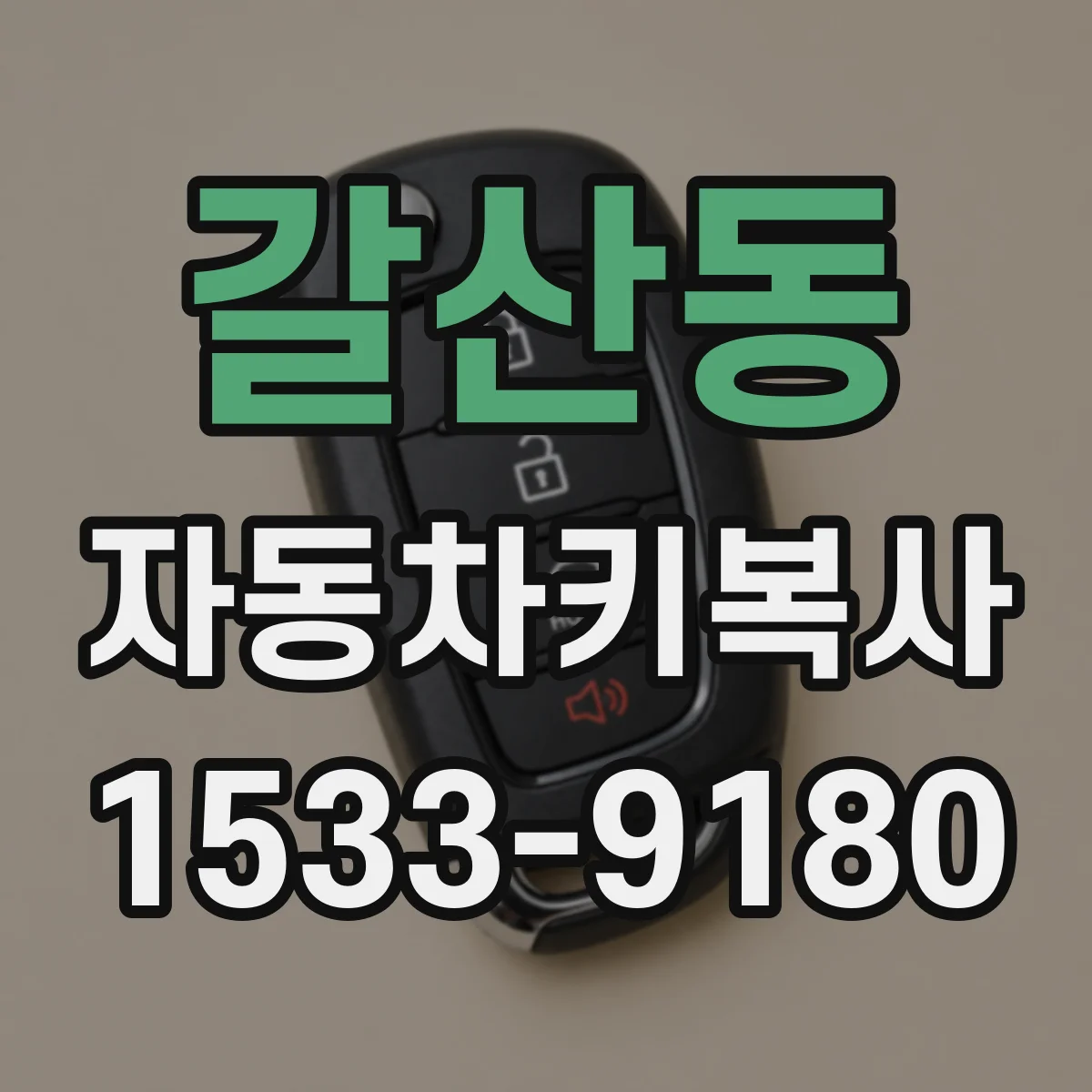갈산동 자동차키복사