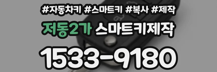 저동2가 스마트키제작