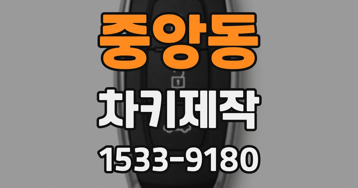 중앙동 차키제작
