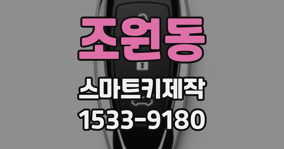 조원동 스마트키제작