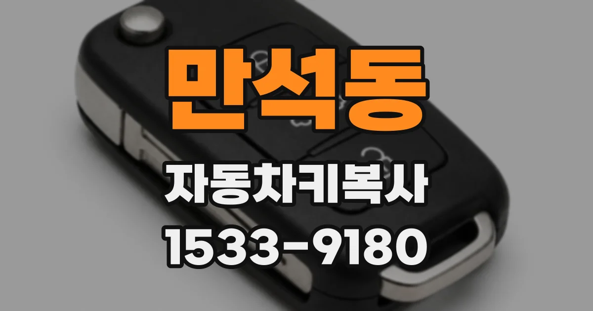 만석동 자동차키복사