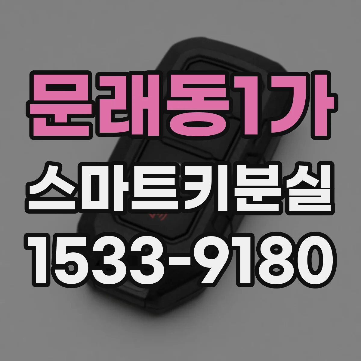 문래동1가 스마트키분실