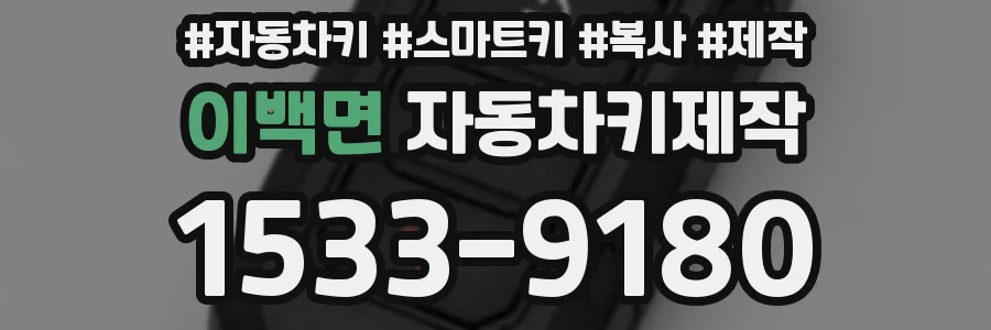 이백면 자동차키제작