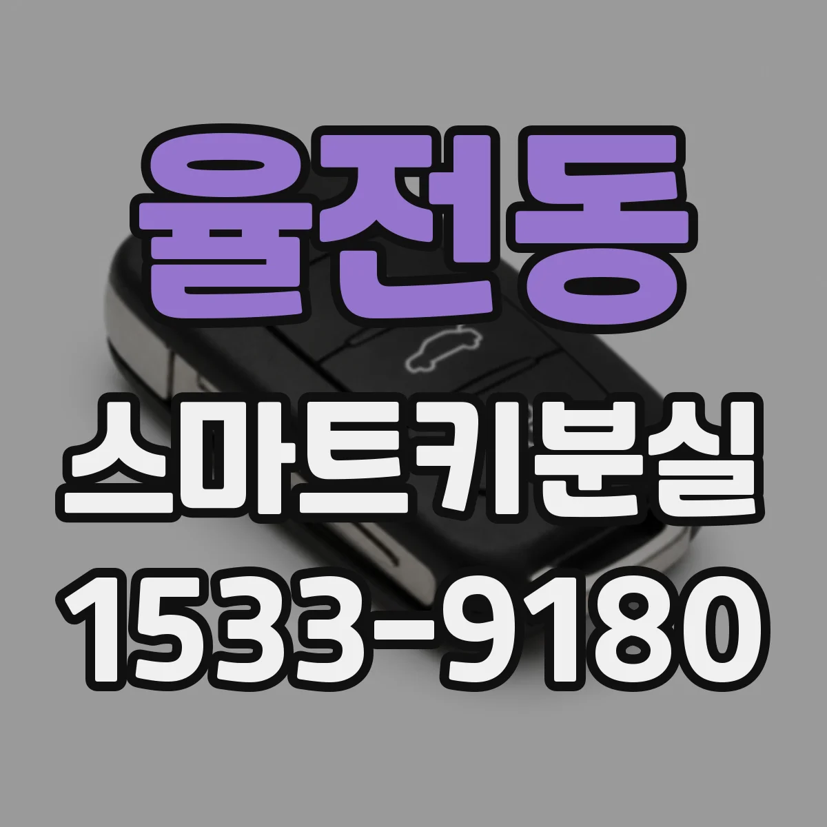 율전동 스마트키분실