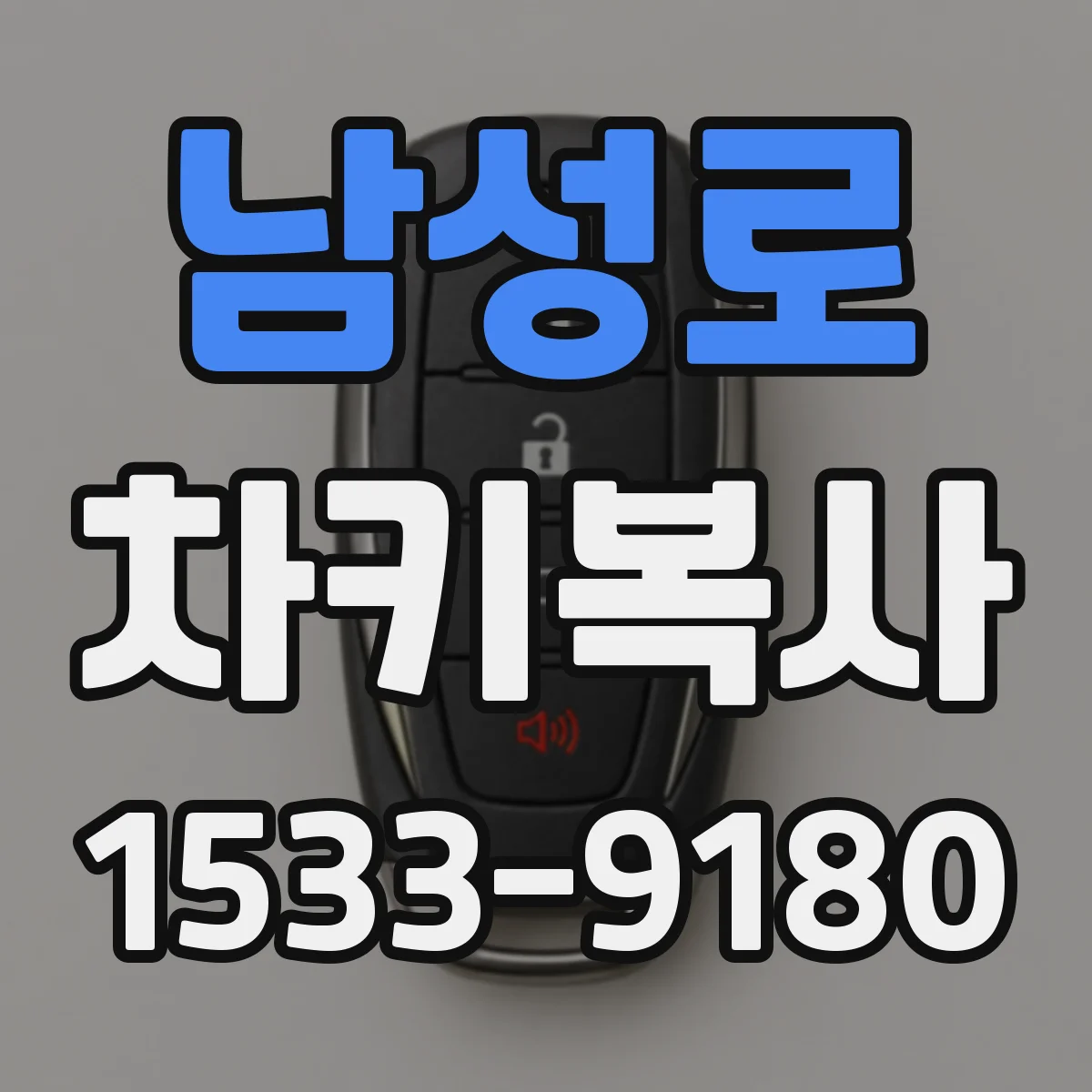 남성로 차키복사