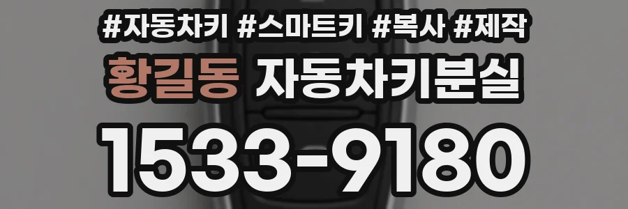 황길동 자동차키분실
