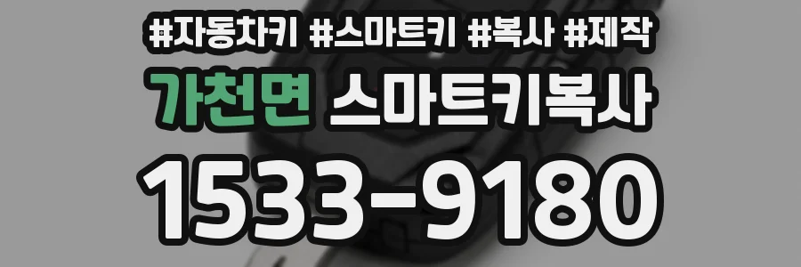 가천면 스마트키복사
