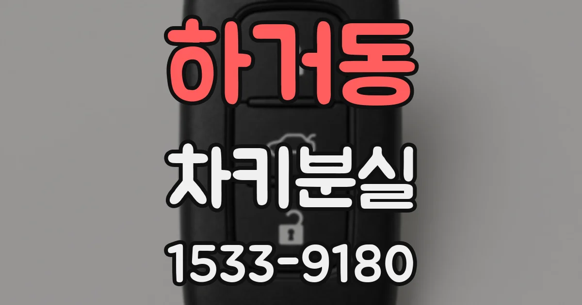 하거동 차키분실