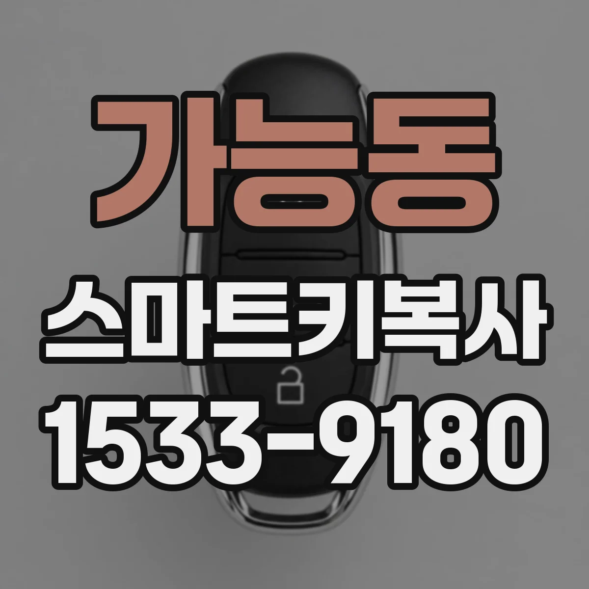 가능동 스마트키복사