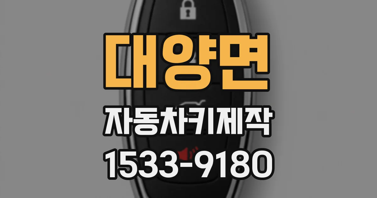 대양면 자동차키제작