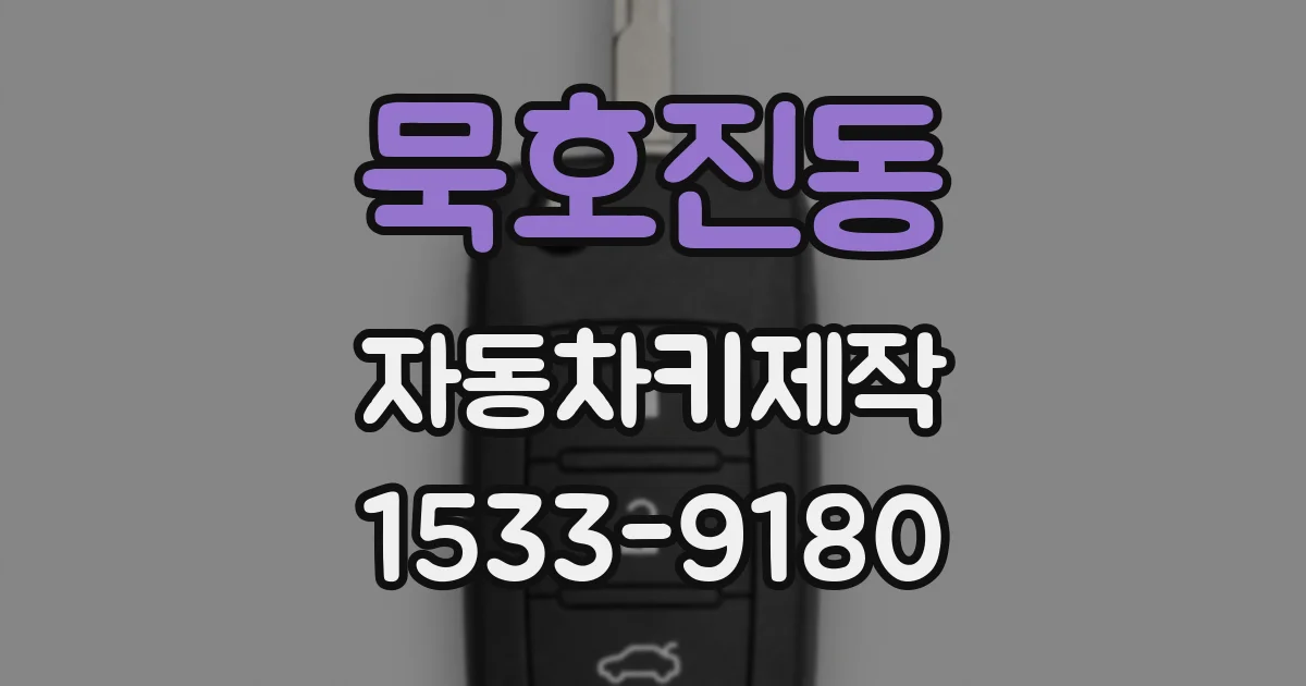 묵호진동 자동차키제작