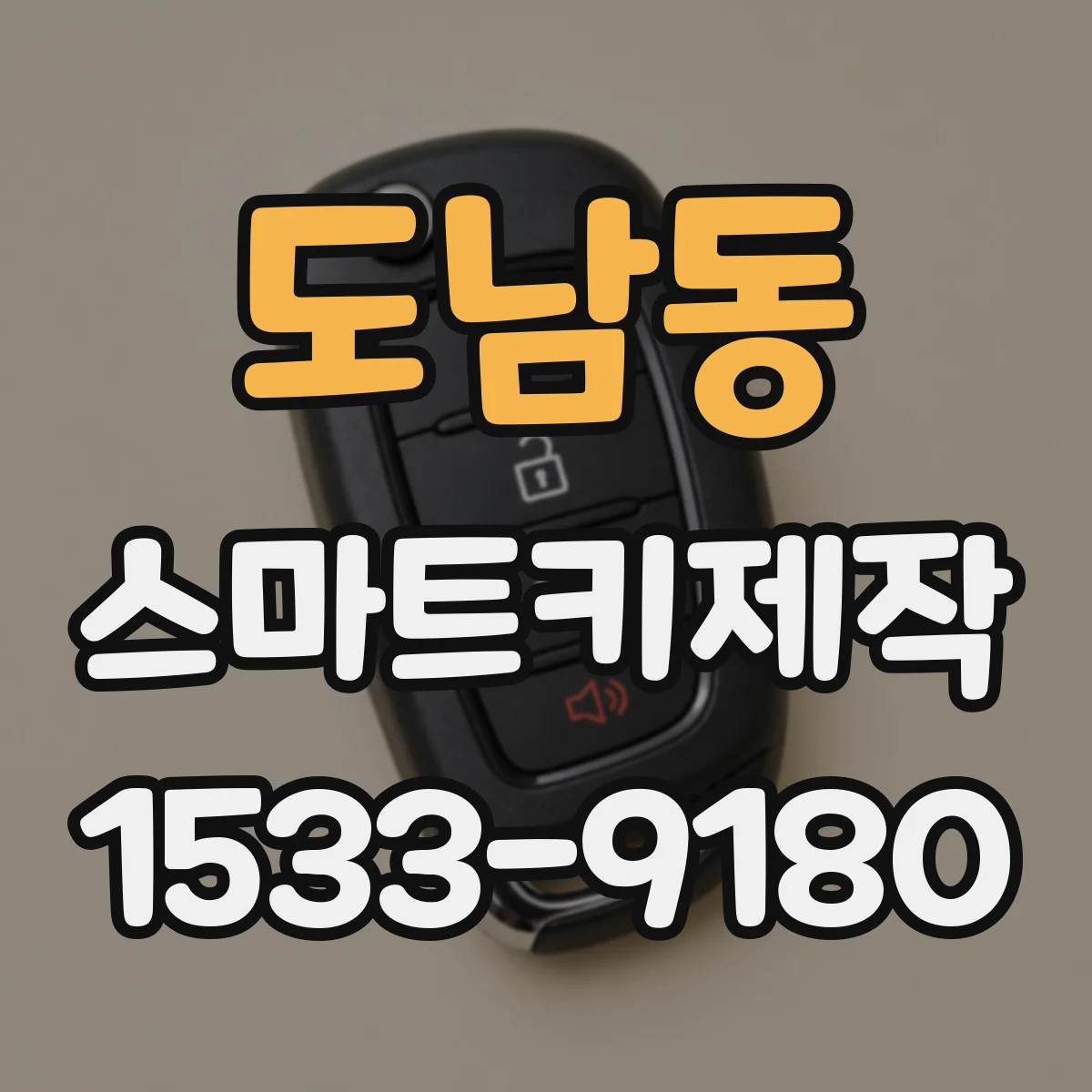 도남동 스마트키제작