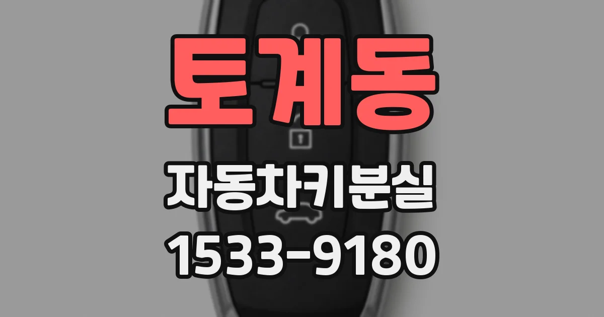 토계동 자동차키분실