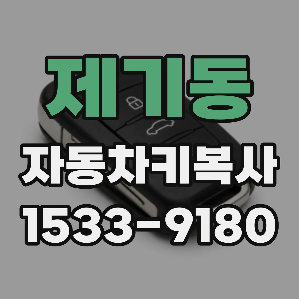 제기동 자동차키복사