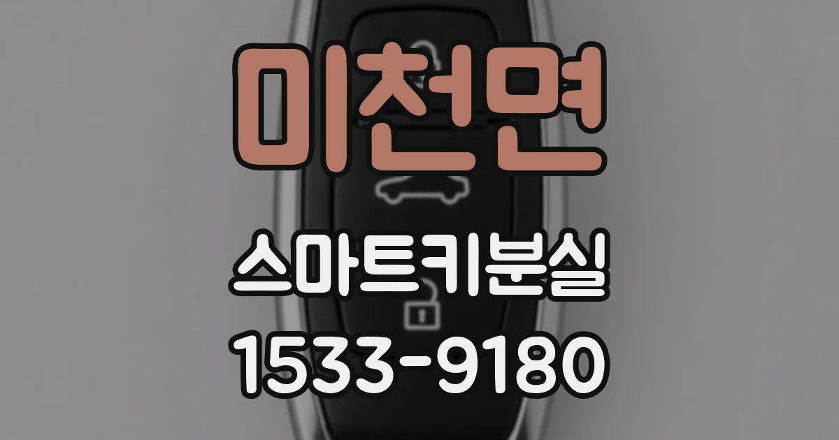 미천면 스마트키분실