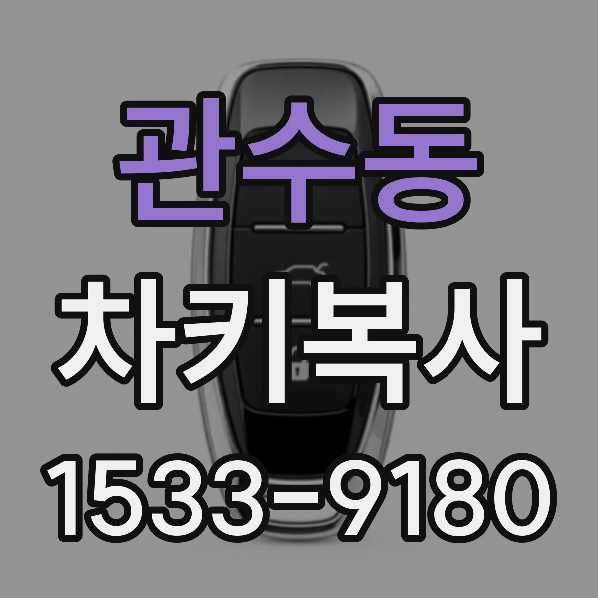 관수동 차키복사
