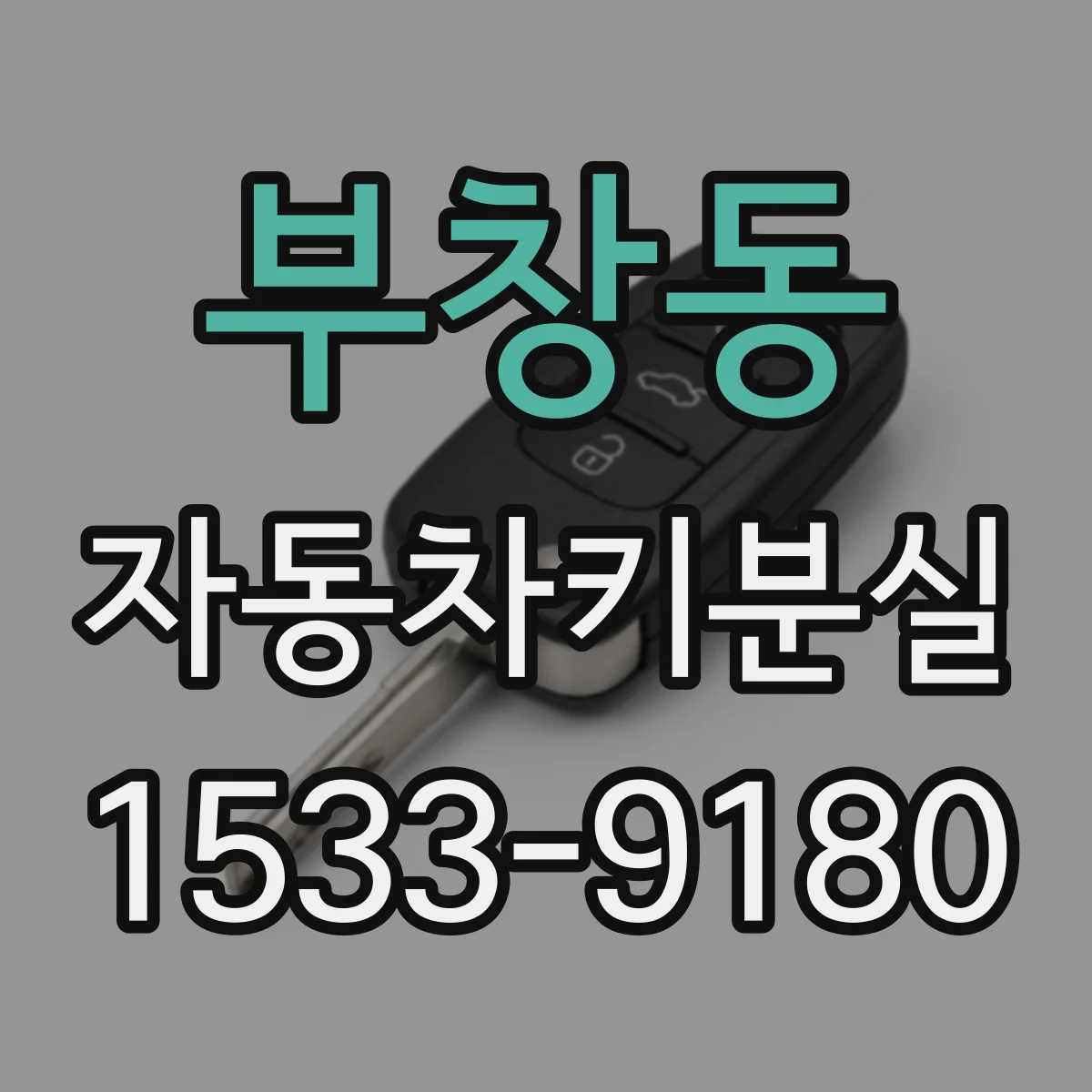 부창동 자동차키분실