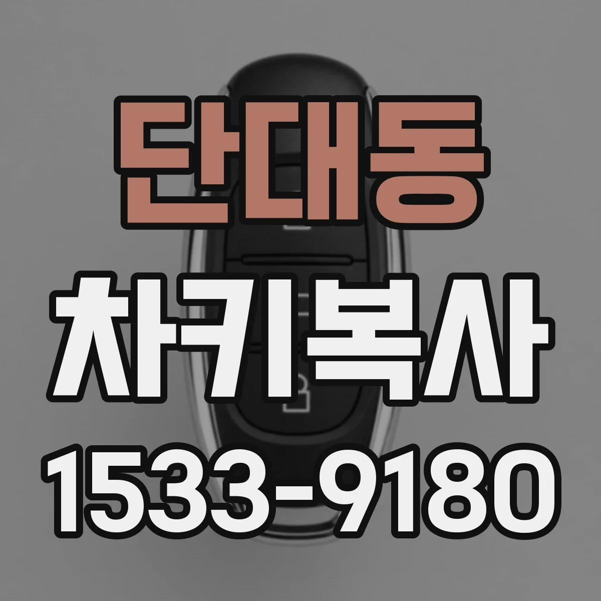 단대동 차키복사