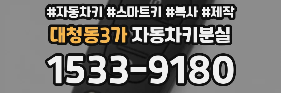 대청동3가 자동차키분실