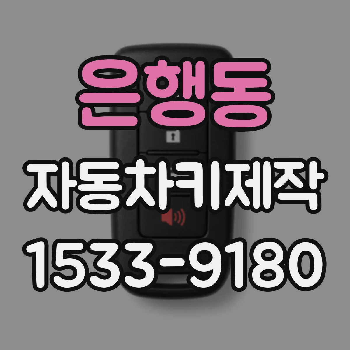 은행동 자동차키제작