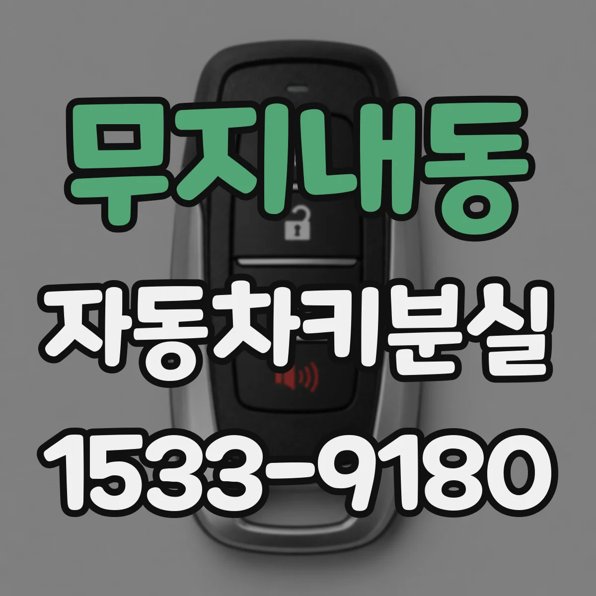 무지내동 자동차키분실