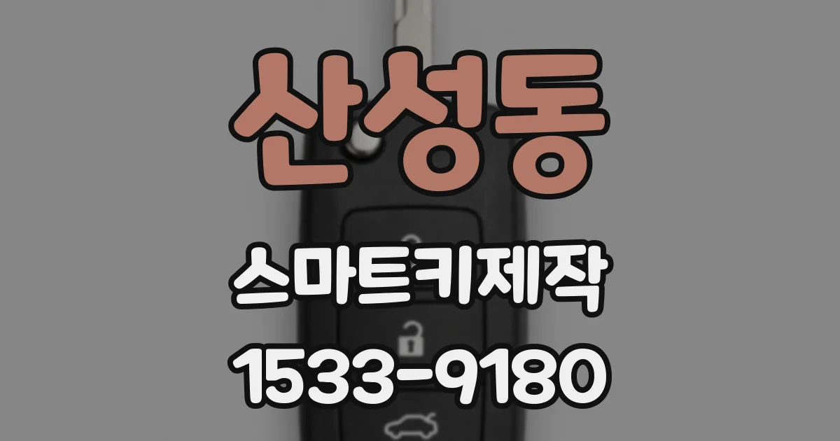 산성동 스마트키제작