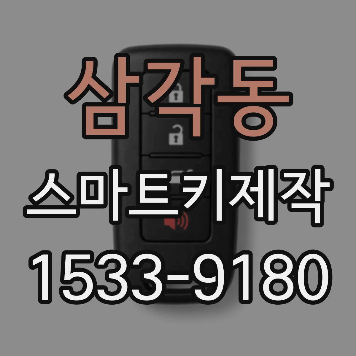 삼각동 스마트키제작