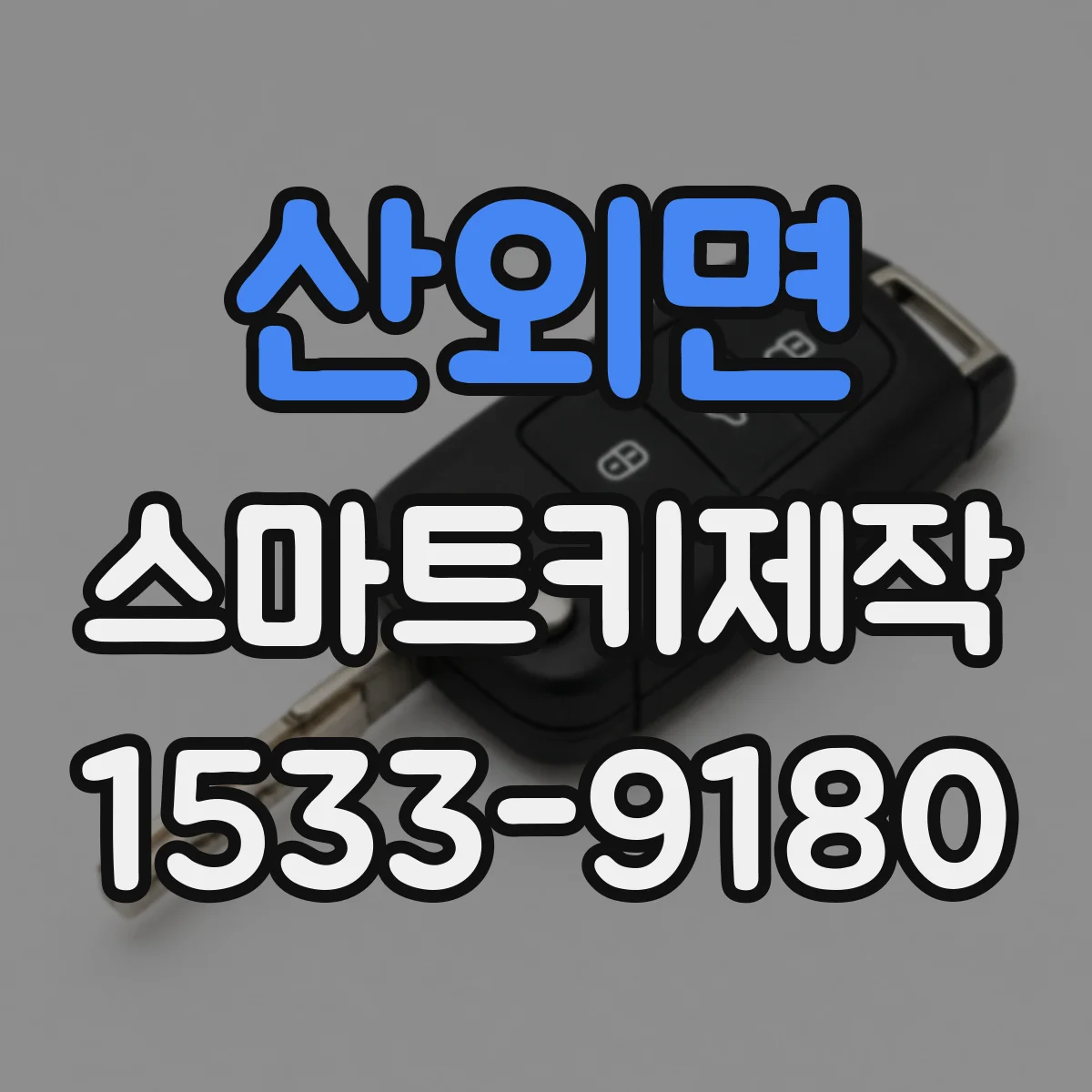 산외면 스마트키제작