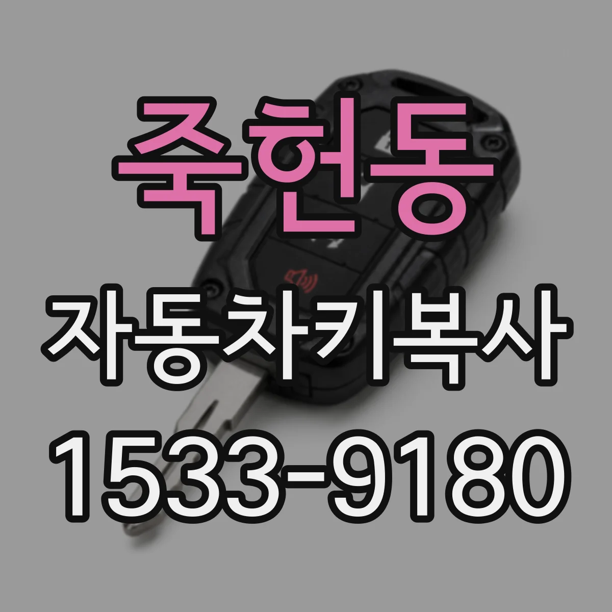 죽헌동 자동차키복사