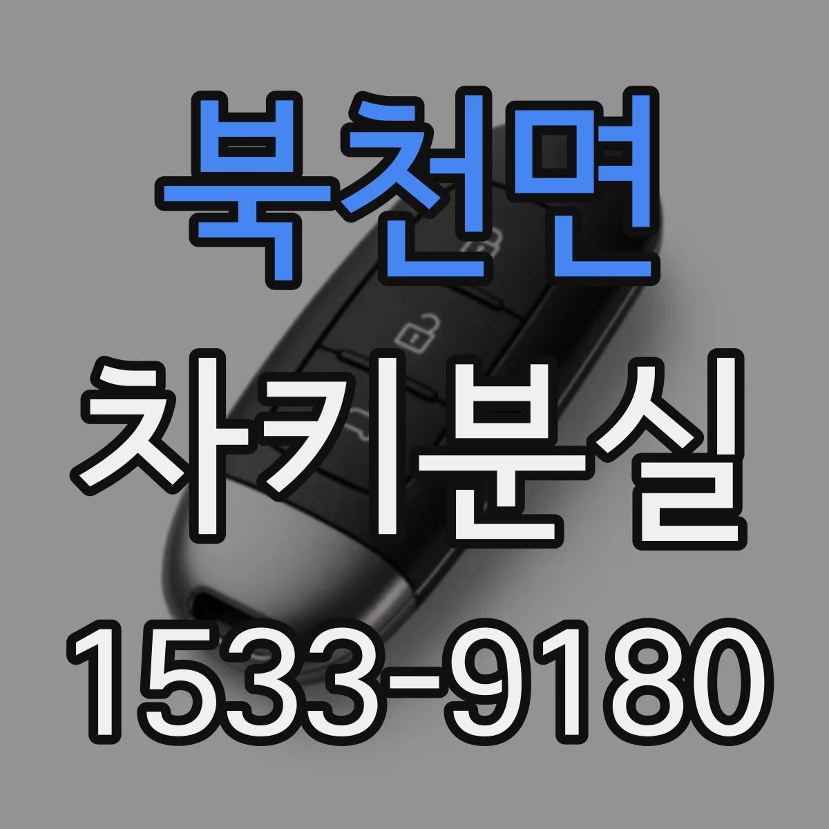 북천면 차키분실