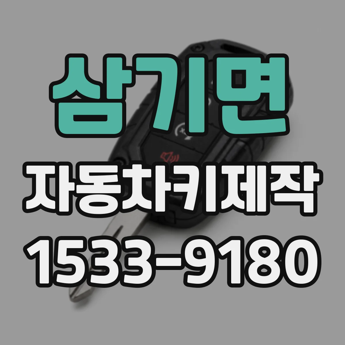 삼기면 자동차키제작