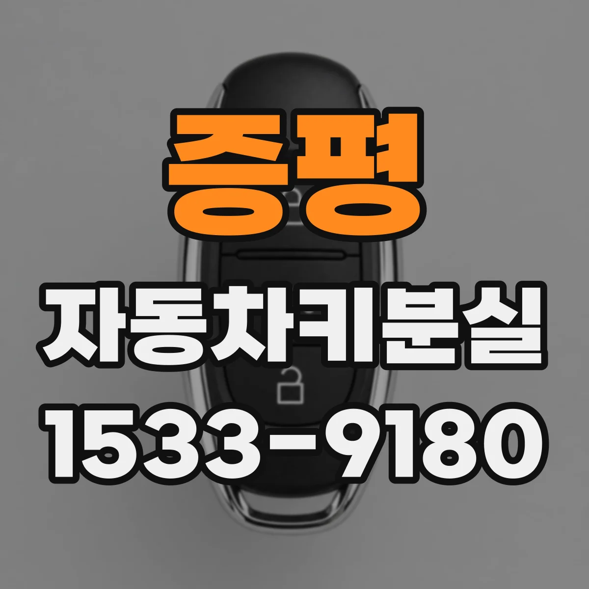 증평 자동차키분실